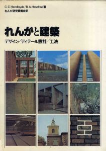 れんがと建築　デザイン/ディテール設計/工法/れんが研究委員会　バリイ・ハセルタイン