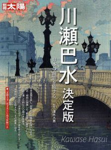 別冊太陽　川瀬巴水　決定版　日本の面影を旅する　日本のこころ252/清水久男監のサムネール