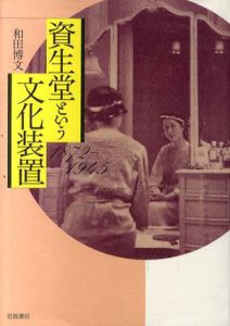 資生堂という文化装置　1872-1945/和田博文