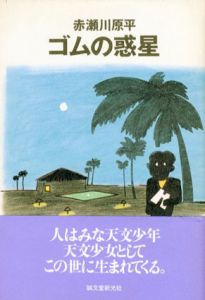 ゴムの惑星/赤瀬川原平のサムネール