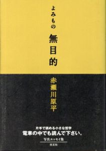 よみもの無目的/赤瀬川原平のサムネール