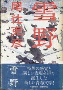 雪野/尾辻克彦（赤瀬川原平）のサムネール