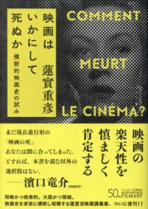 映画はいかにして死ぬか 横断的映画史の試み（新装版）/蓮實重彦