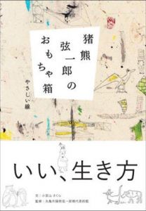 猪熊弦一郎のおもちゃ箱 やさしい線/丸亀市猪熊弦一郎現代美術館監修のサムネール