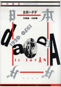 日本のダダ　1920‐1970/白川昌生編