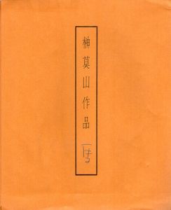 榊莫山色紙　「馬」/Bakuzan Sakakiのサムネール