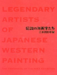 伝説の洋画家たち　二科100年展/関根正二/古賀春江/藤田嗣治/松本竣介/岡本太郎/桂ゆき/熊谷守一/吉原治良他収録