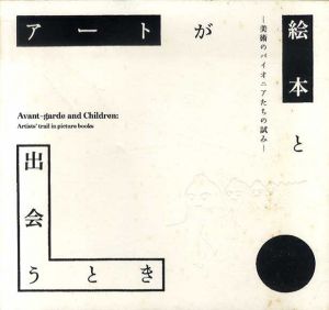 アートが絵本と出会うとき　美術のパイオニアたちの試み/山田志麻子他編 