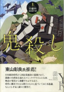 鬼殺し　上下　2冊揃/甘耀明　白水紀子訳