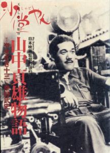 夭折した天才監督　山中貞雄物語　日本映画監督列伝3/やまさき十三/幸野武史