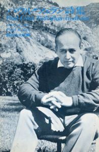 パウル・ツェラン詩集/Paul Celan　飯吉光夫訳編