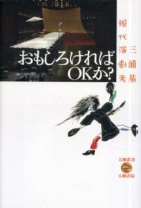 おもしろければOKか？　現代演劇考　五柳叢書/三浦基