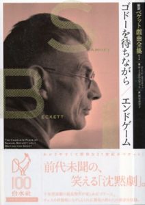 新訳ベケット戯曲全集1　ゴドーを待ちながら/エンドゲーム/サミュエル・ベケット　岡室美奈子訳