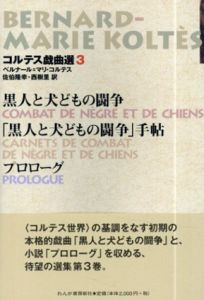 黒人と犬どもの闘争　プロローグ　コルテス戯曲選/ベルナール＝マリ・コルテス　佐伯隆幸・西樹里訳