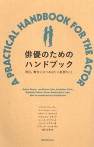 俳優のためのハンドブック　明日、舞台に立つあなたに必要なこと/メリッサ・ブルーダー/リー・マイケル・コーン/マデリーン・オルネック/ナサニエル・ポラック/ロバート・プレヴィット/スコット・ジグラー　デヴィッド・マメット序文　絹川友梨訳