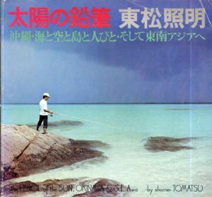 カメラ毎日別冊　太陽の鉛筆　沖縄・海と空と島と人びと・そして東南アジアへ/東松照明