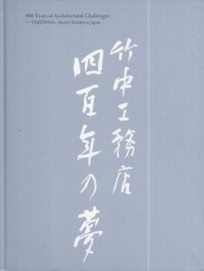 竹中工務店四百年の夢　時をきざむ建築の文化史/