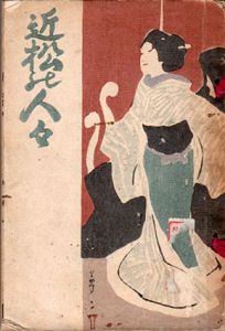 近松の人々/高須梅渓