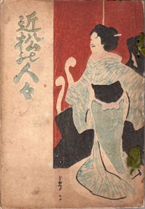 近松の人々/高須梅渓のサムネール