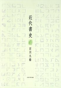 近代書史/石川九楊のサムネール