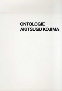 児島章次写真集　Ontologie/児島章次