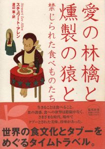 愛の林檎と燻製の猿と　禁じられた食べものたち/スチュワート・アレン　渡辺葉訳