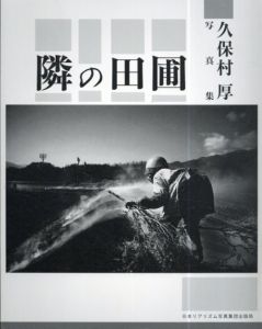 久保村厚写真集　隣の田圃/久保村厚