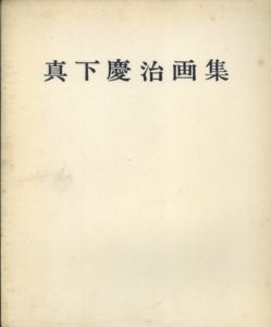 真下慶治画集/
