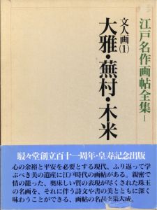 江戸名作画帖全集1　文人画1　大雅・蕪村・木米/