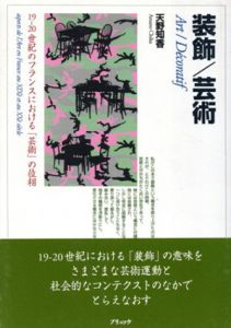 装飾/芸術　19‐20世紀フランスにおける「芸術」の位相/天野知香