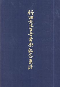 竹田先生百五十年祭記念画譜/