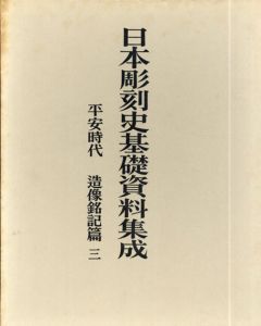 日本彫刻史基礎資料集成　平安時代　造像銘記篇3 解説/図版2冊組/