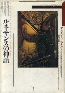 ルネサンスの神話　1420‐1520年/アンドレ・シャステル　阿部成樹訳