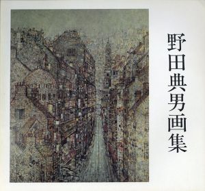 野田典男画集/Norio Noda