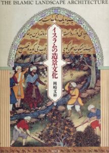 イスラムの造景文化/岡崎文彬