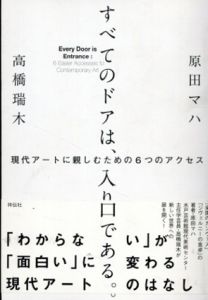 すべてのドアは、入り口である。現代アートに親しむための6つのアクセス/原田マハ/高橋瑞木