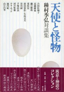 天使と怪物　種村季弘対談集/種村季弘
