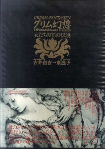 グリム幻想　女たちの15の伝説/古井由吉文　東逸子絵