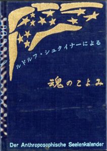 魂のこよみ/ルドルフ・シュタイナー　高橋巌訳