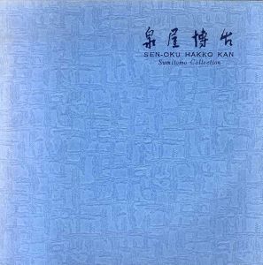 泉屋博古/