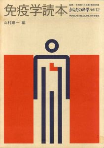 免疫学読本　からだの科学増刊/山村雄一編