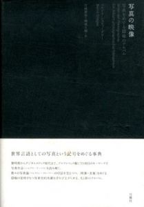 写真の映像　芸術論叢書/ベルント・シュティーグラー　竹峰義和/柳橋大輔訳