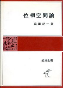 位相空間論　岩波全書/森田紀一