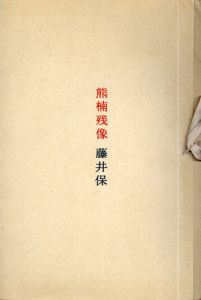 藤井保写真集　熊楠残像/