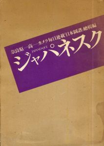 奈良原一高写真集　ジャパネスク　カメラ毎日「日本図譜」総集編/奈良原一高のサムネール