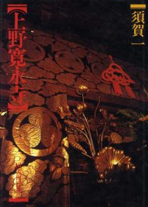 上野寛永寺/須賀一/浦井正明