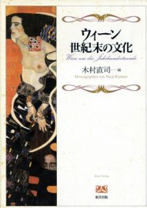 ウィーン世紀末の文化/木村直司