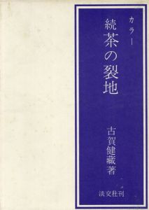 カラー　茶の裂地　正続揃/