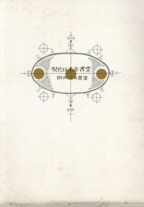 現代日本の書票　附・西洋の書票　Modern Japanese Exlibris with Western Exlibris Supplement/日本書票協会