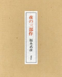 福永武彦　夜の三部作/のサムネール